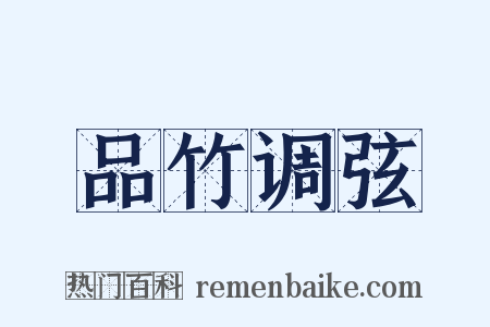 品竹调弦是什么意思的图片